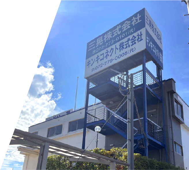 キンキコネクト株式会社 建物